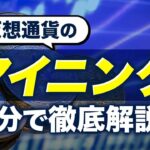 【仮想通貨】マイニングとは？8分で徹底解説