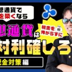【投資】税金を恐れず利確しろ！仮想通貨の税金対策編！市場最高値を更新したBTCを筆頭に第2次仮想通貨バブルで含み益に対して高い税金に対してどう対処すべきか悩むあなたへの出口戦略を徹底解説！