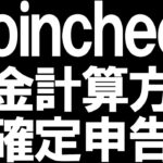Coincheck(コインチェック)の税金と確定申告を徹底解説