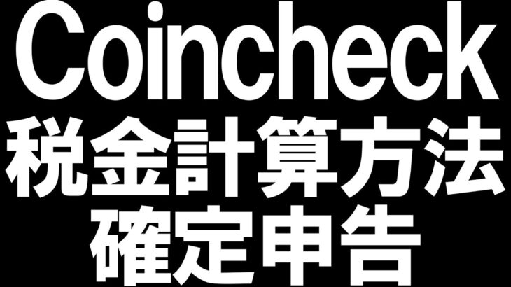 Coincheck(コインチェック)の税金と確定申告を徹底解説