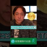 仮想通貨 ビットコインETF上場 詳しく解説 BTC 暗号資産