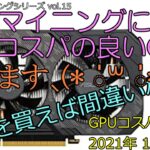 【Ethereum 4,000MH/s mining】マイニングに最もコスパの良いGPUを教えます（GPUコスパ比較表2021年10月版　公開）｜暗号資産マイニング vol.15【仮想通貨マイニング】