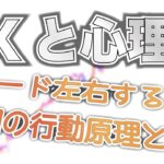 【FXと心理学】行動原理を押さえて勝ちに繋げよう！