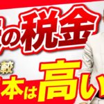 岸田総理「株・FXの税金を上げたい！」→世界には税金かからない国もありますよ？
