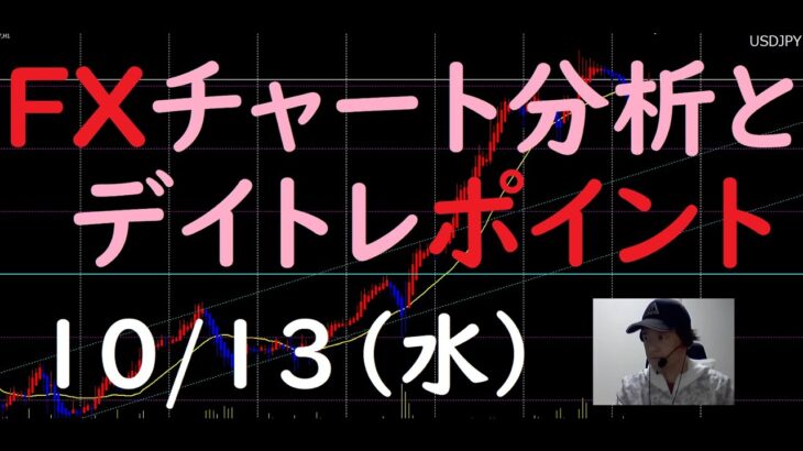 FXチャート分析とデイトレポイント　10/13（水）