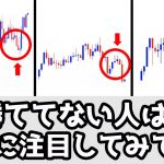 FX初心者はまずこのチャートパターン探して勉強してみて、レベル上がるから【FXの種】