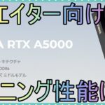 【マイニング】クリエイター・業務用GPUのマイニング性能が凄かった件！RTX　A5000　買って即マイニングします♪