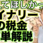 バイナリーの税金について簡単にわかりやすく解説♪やってる人は必ず確認してください[バイナリーオプションLife]2021/10/30