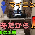 【マイニング】トイレに暖房器具を置くとこうなります【自作PC】