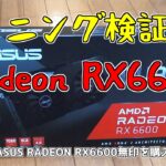 【自作PC】新型グラボ AMD RADEON RX 6600 でイーサリアムをマイニング