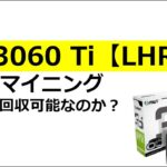 実際にRTX3060Ti【LHR版】でマイニングをし、どのくらいの期間で回収できるのか検証してみました！マイニングに未来はあるのか？