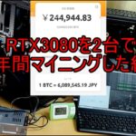 RTX3080を2台で半年間マイニングした結果