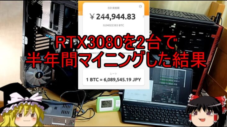 RTX3080を2台で半年間マイニングした結果