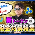 【投資】仮想通貨税金特集！Sparkトークン・SGB・XYMを受領時に税金は発生するのか？税理士さんに見解を伺いました！追徴課税回避へ確定申告前に絶対に知っておきたい税金の話をわかりやすく解説！