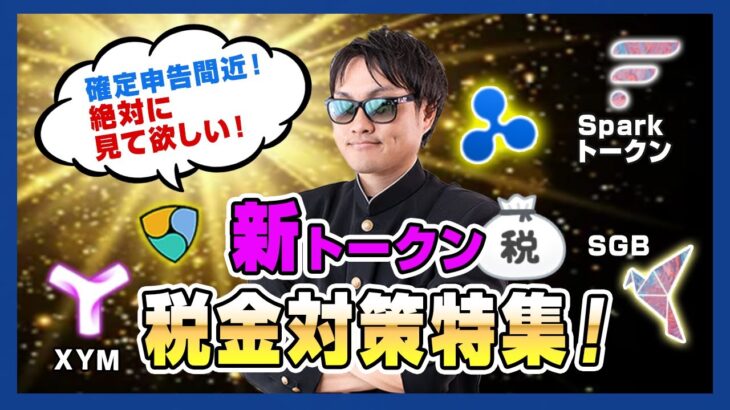 【投資】仮想通貨税金特集！Sparkトークン・SGB・XYMを受領時に税金は発生するのか？税理士さんに見解を伺いました！追徴課税回避へ確定申告前に絶対に知っておきたい税金の話をわかりやすく解説！