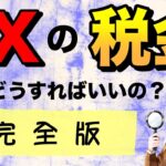【fx自動売買(ea)】海外FXで稼いだ時の確定申告(税金)について細かく解説！脱税は絶対にするな！🌟 fx初心者講座