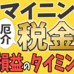【暗号資産】仮想通貨マイニングの税金計算を超解説！