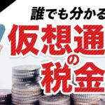 【必見！】仮想通貨にかかる税金について徹底解説