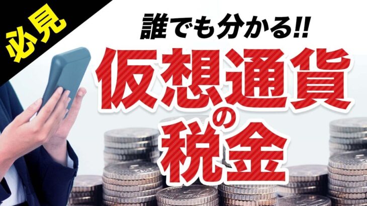 【必見！】仮想通貨にかかる税金について徹底解説