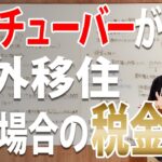 ユーチューバーが海外移住した場合の税金