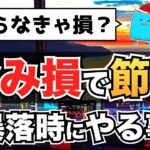 【税金対策】暴落時の含み損で節税！賢い投資家はやっている「損出し」を解説