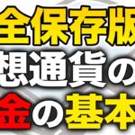 【完全保存版】全部分かる！仮想通貨の税金の超基本！ビットコイン・利益計算・節税・税務調査確定申告・法人化について【税理士が解説】