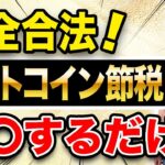 【合法節税】仮想通貨の利益１０００万円を簡単節税！ビットコイン・仮想通貨の節税対策を聞いてきた！【金融庁認可】