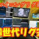 【最終形】マイニングリグ完成しました