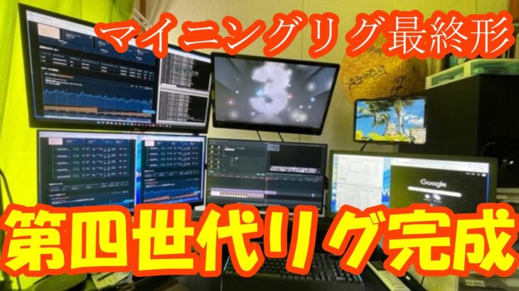 【最終形】マイニングリグ完成しました