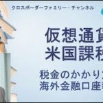 【仮想通貨米国課税】役立つ情報盛りだくさん！税金のかかり方と海外金融口座報告～