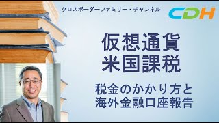 【仮想通貨米国課税】役立つ情報盛りだくさん！税金のかかり方と海外金融口座報告～