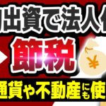 仮想通貨や不動産にも使える？現物出資で法人化して節税
