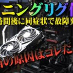 【仮想通貨マイニング】修理４時間後に同症状で故障発生！？本当の故障原因はコレだった！