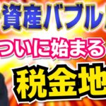 【仮想通貨 税金】税務調査の実態！暗号資産バブル崩壊後に始まる税金地獄！？
