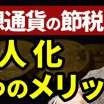 【仮想通貨の節税！】個人で投資すべき？法人で投資すべき？
