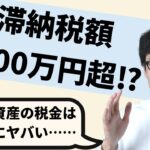 【税金滞納者の末路】暗号資産・仮想通貨・ビットコインの税務調査