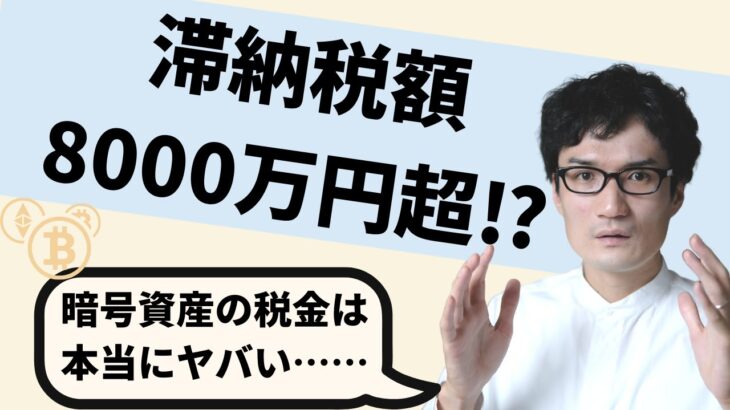 【税金滞納者の末路】暗号資産・仮想通貨・ビットコインの税務調査