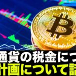 仮想通貨の税金。僕の今年の計画について簡単に話します。。
