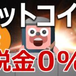 ビットコインシティ税金0%が登場！爆上げるのか？