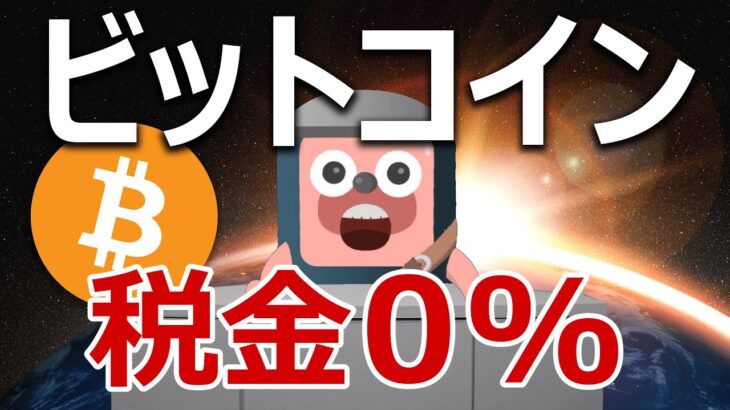 ビットコインシティ税金0%が登場！爆上げるのか？