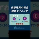 【仮想通貨】税金を1分で解説！仮想通貨の課税タイミングはいつ？ #shorts