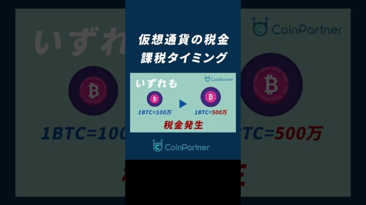 【仮想通貨】税金を1分で解説！仮想通貨の課税タイミングはいつ？ #shorts