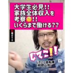 大学生必見‼︎家族全体収入を考察‼︎いくらまで働ける？？103万円？130万円？所得控除？#Shorts