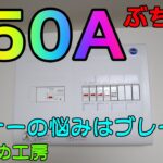 150Aのブレーカーに変更【マイニング】