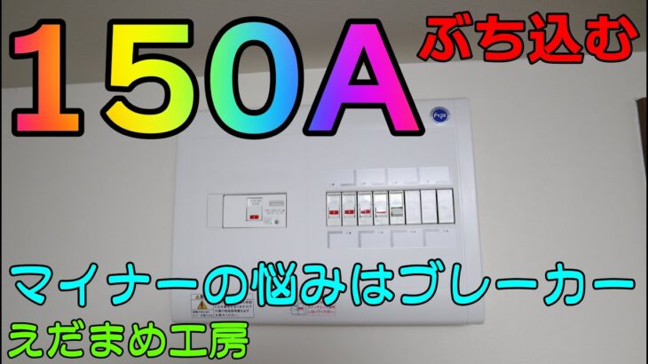 150Aのブレーカーに変更【マイニング】