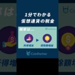 【仮想通貨】税金の仕組みを1分で解説！仮想通貨の税率が55％ってホント? #shorts