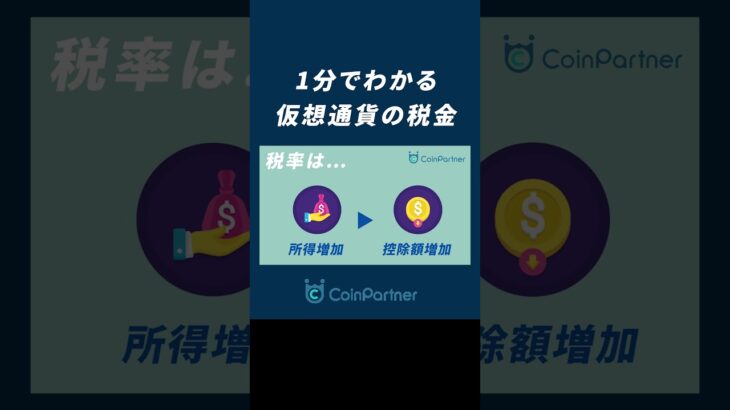 【仮想通貨】税金の仕組みを1分で解説！仮想通貨の税率が55％ってホント? #shorts