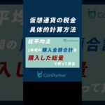 【仮想通貨】税金の計算方法を1分で解説！移動平均法＆総平均法とは？#shorts