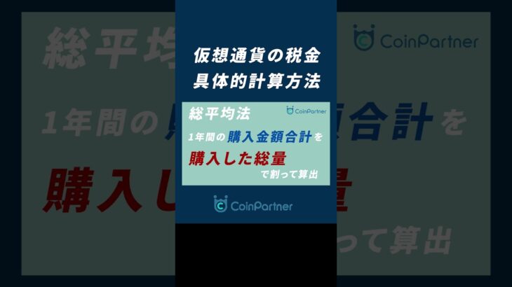 【仮想通貨】税金の計算方法を1分で解説！移動平均法＆総平均法とは？#shorts