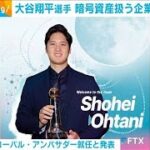 エンゼルス大谷翔平　暗号資産扱う企業の広告塔に(2021年11月18日)